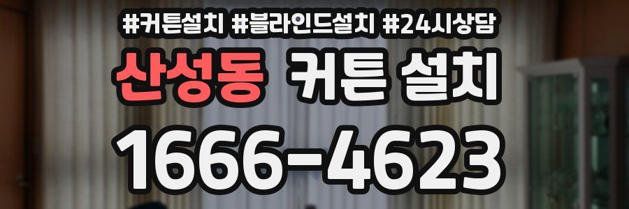 산성동 커튼 설치