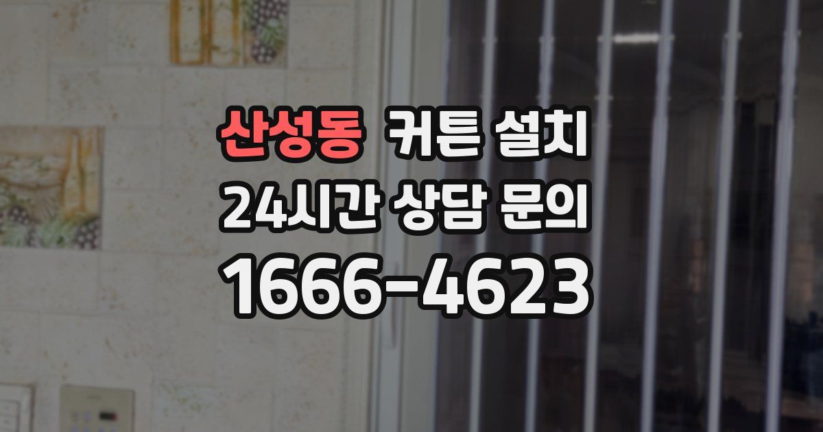 산성동 커튼 설치