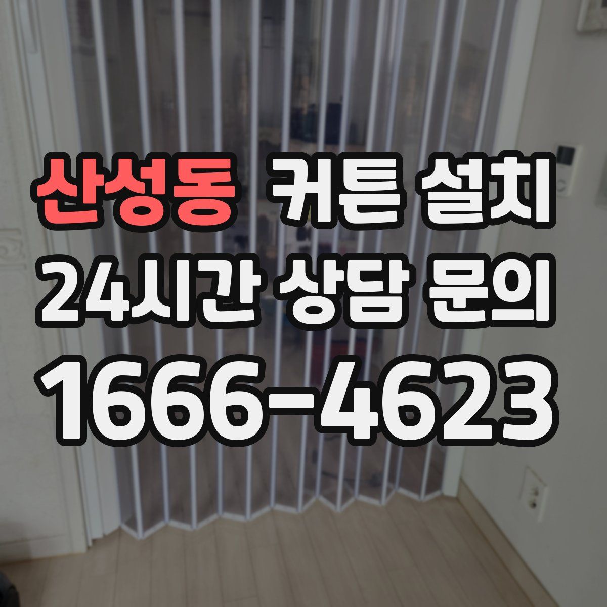 산성동 커튼 설치