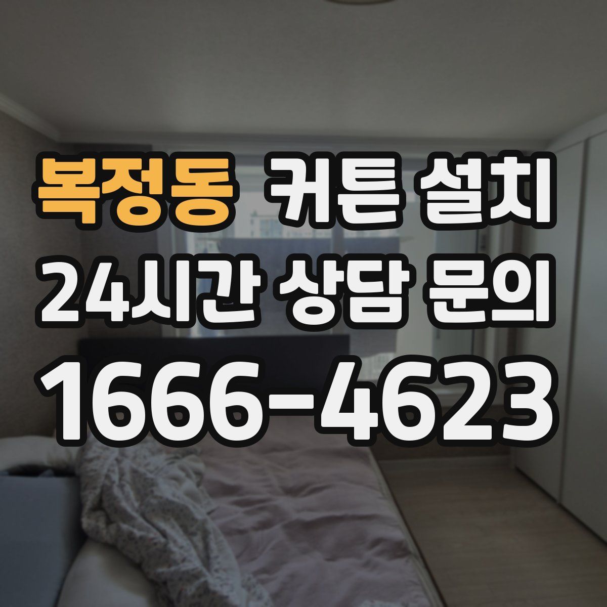 복정동 커튼 설치
