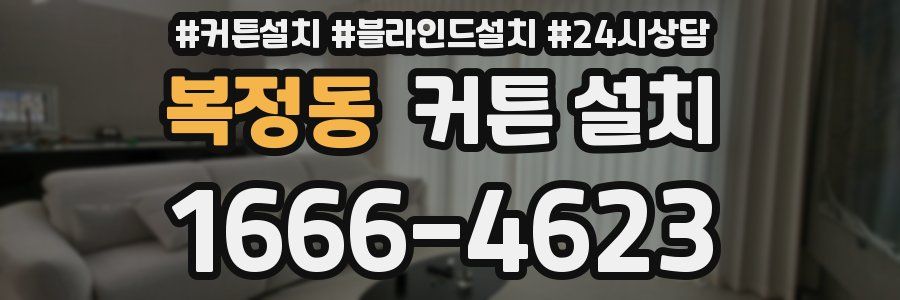 복정동 커튼 설치
