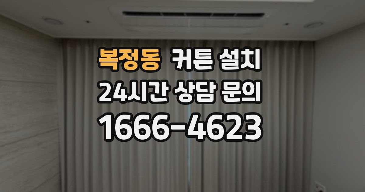 복정동 커튼 설치