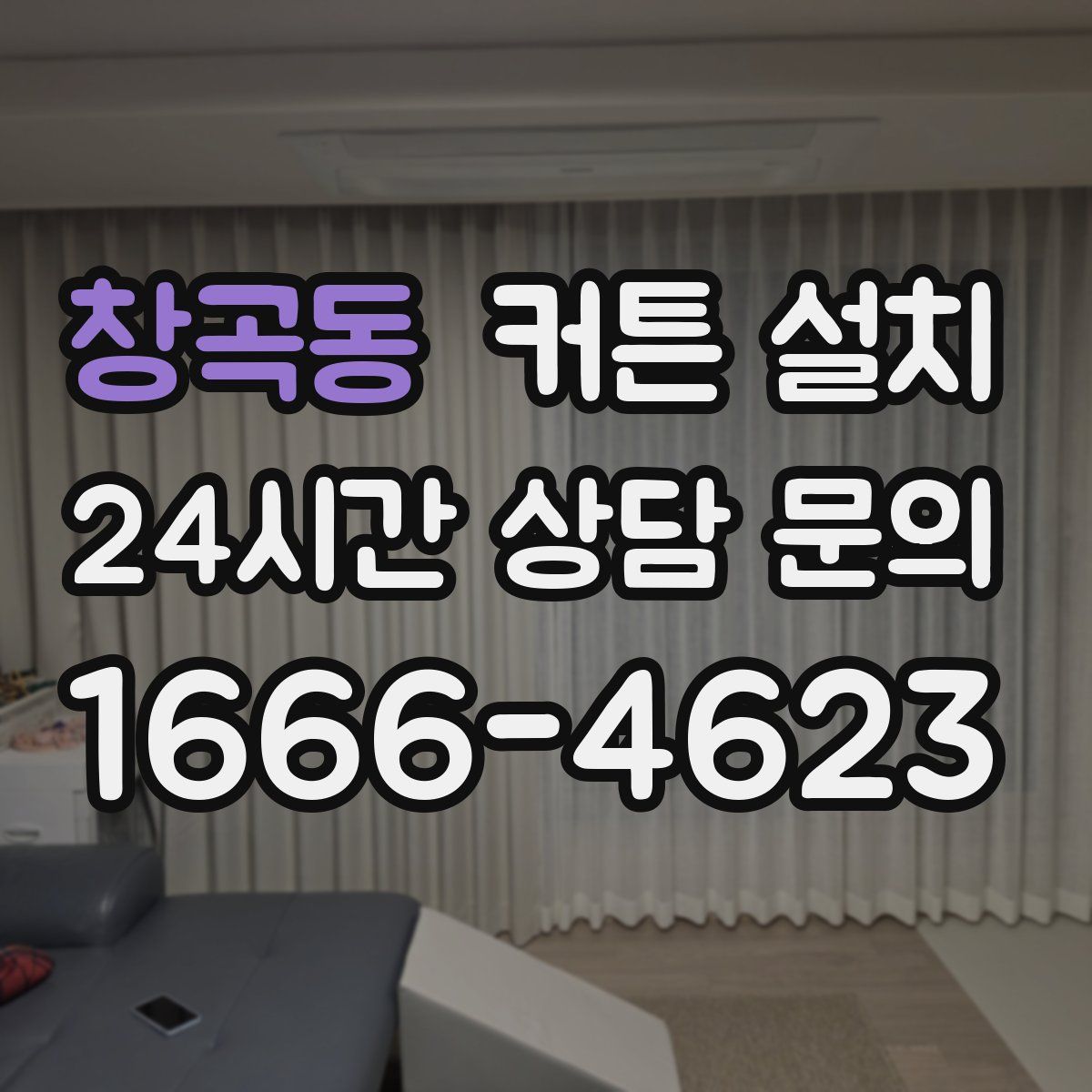 창곡동 커튼 설치