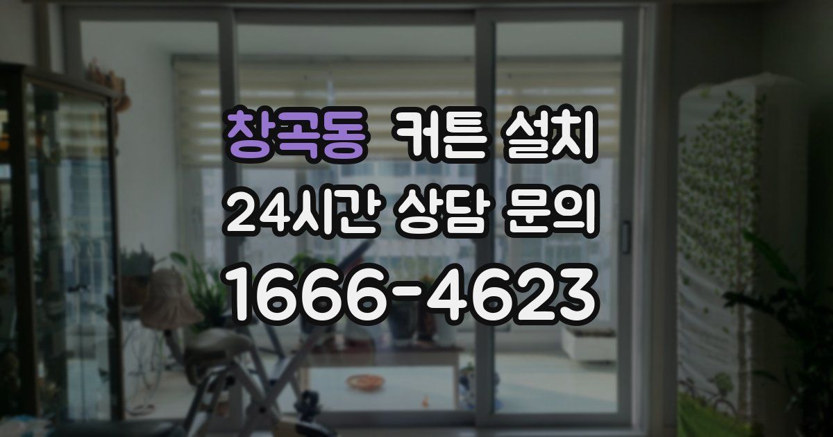 창곡동 커튼 설치