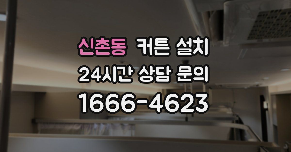 신촌동 커튼 설치