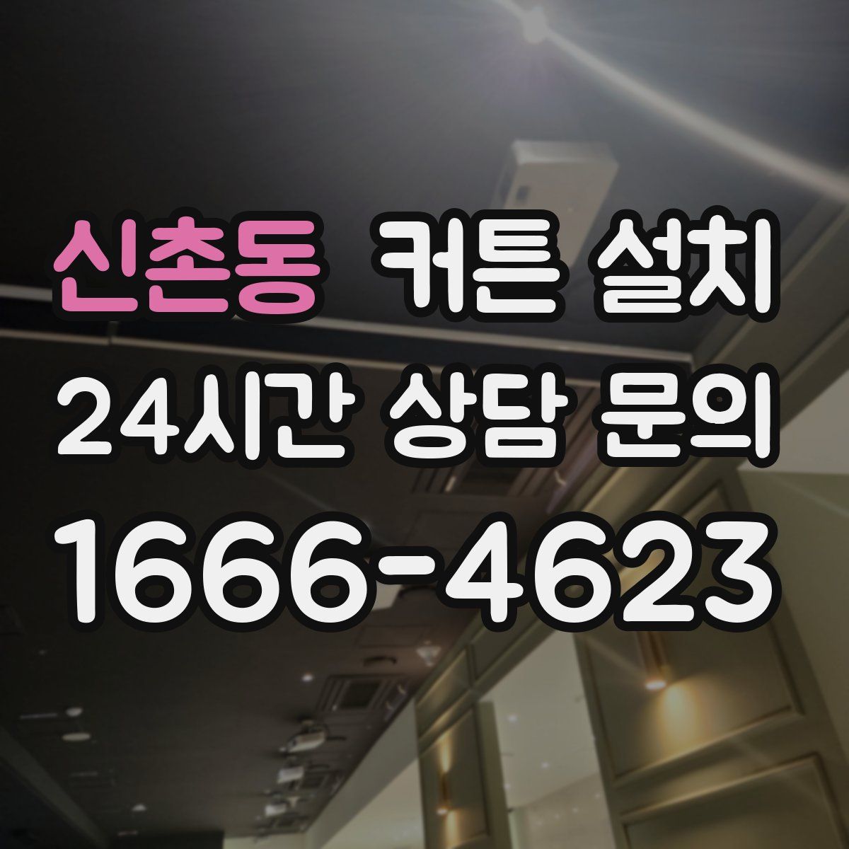 신촌동 커튼 설치