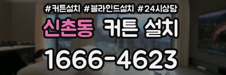 신촌동 커튼 설치