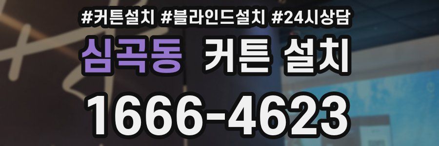 심곡동 커튼 설치