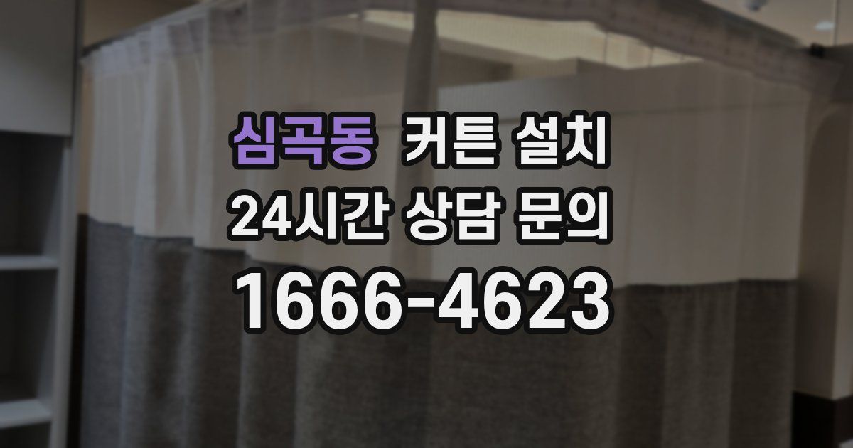 심곡동 커튼 설치