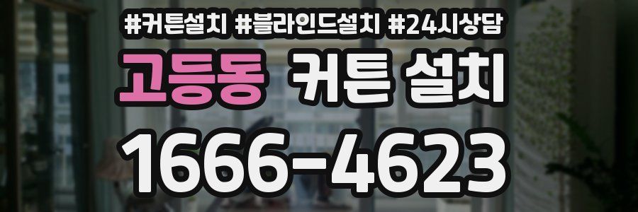 고등동 커튼 설치