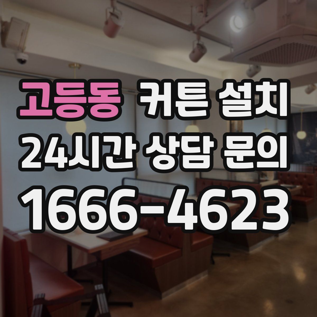 고등동 커튼 설치