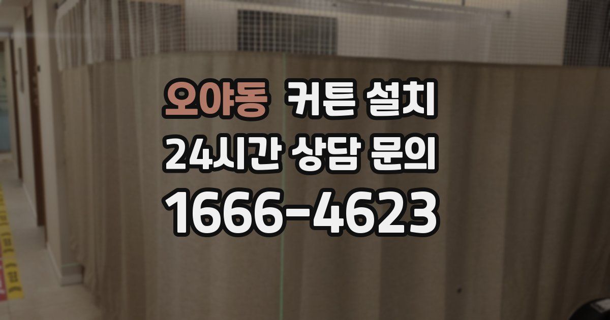 오야동 커튼 설치