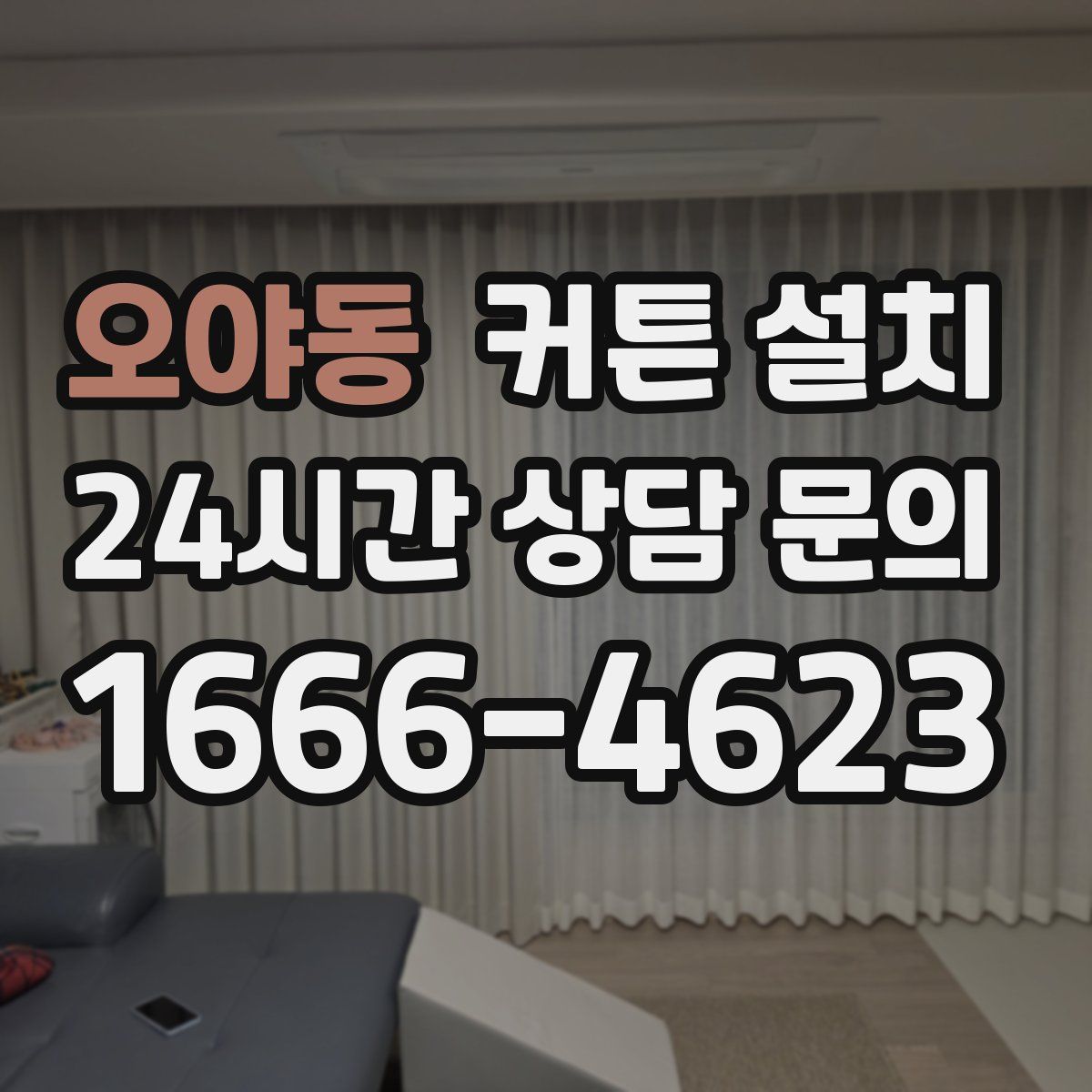 오야동 커튼 설치