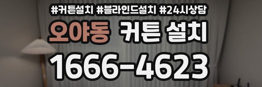 오야동 커튼 설치