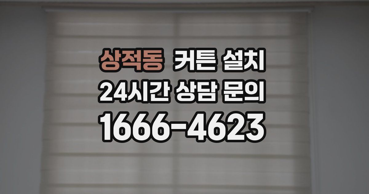 상적동 커튼 설치