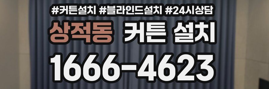 상적동 커튼 설치