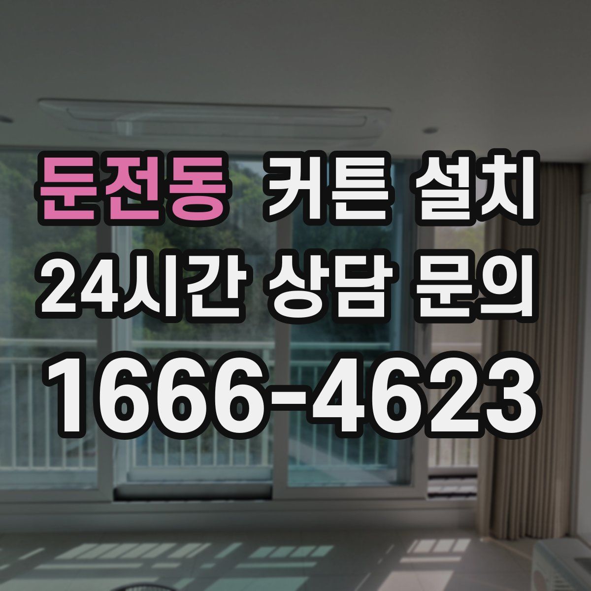 둔전동 커튼 설치