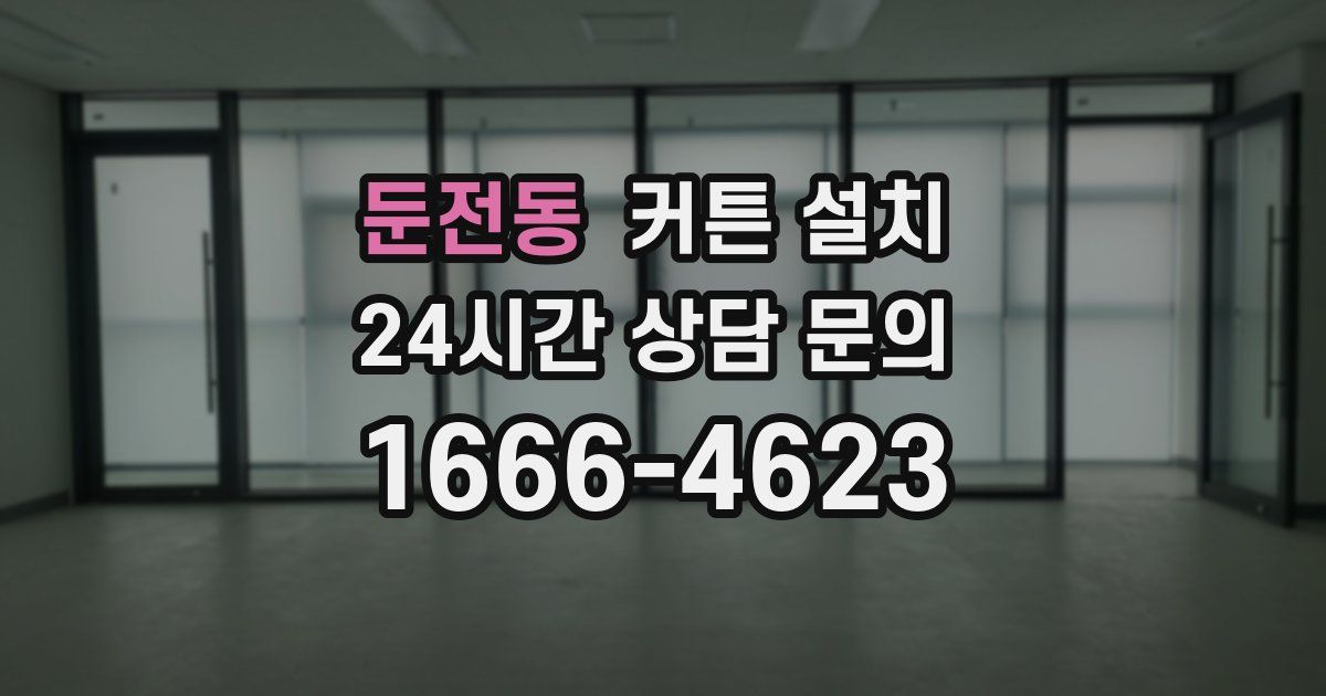 둔전동 커튼 설치
