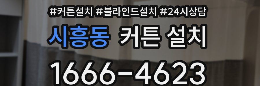 시흥동 커튼 설치