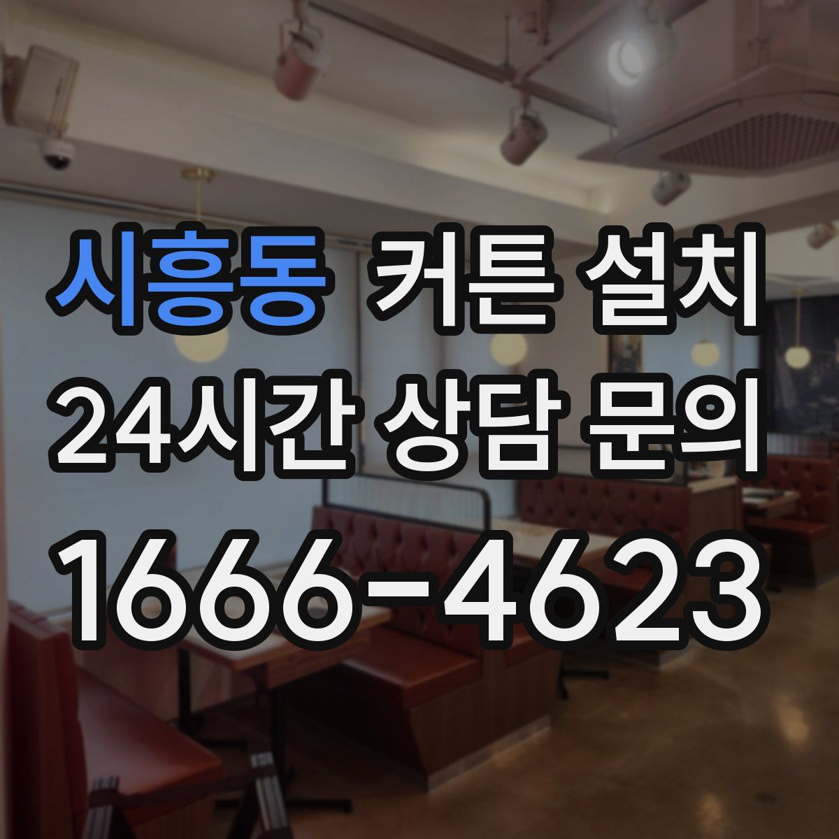 시흥동 커튼 설치