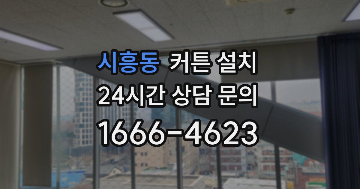 시흥동 커튼 설치