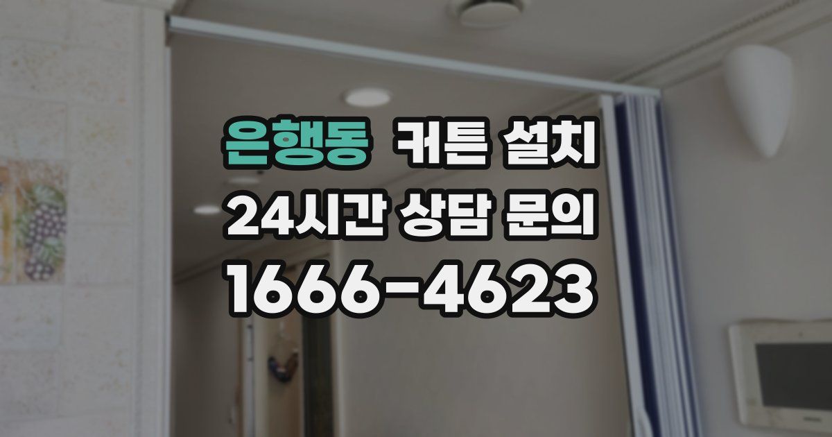 은행동 커튼 설치