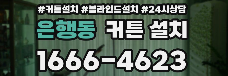 은행동 커튼 설치