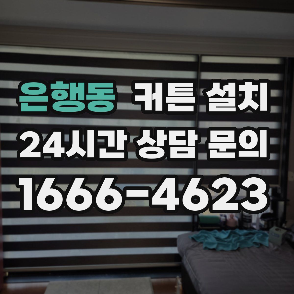 은행동 커튼 설치