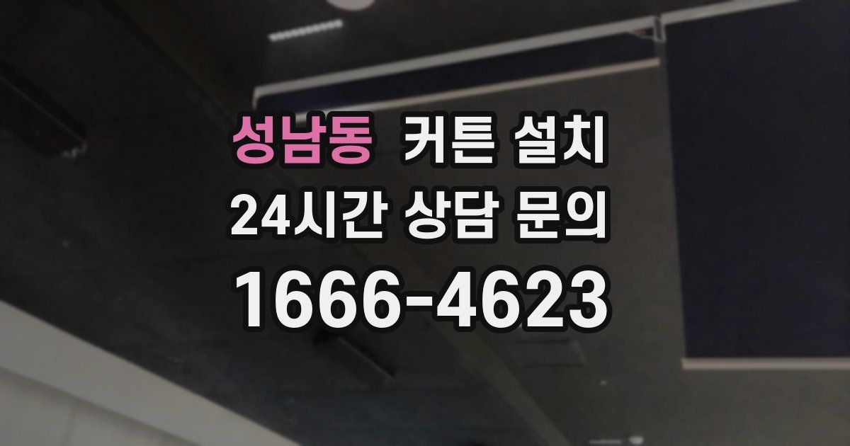 성남동 커튼 설치