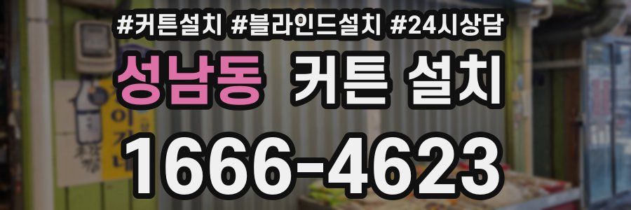 성남동 커튼 설치