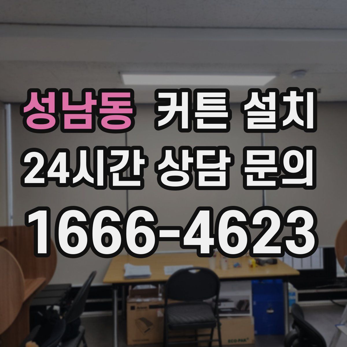 성남동 커튼 설치