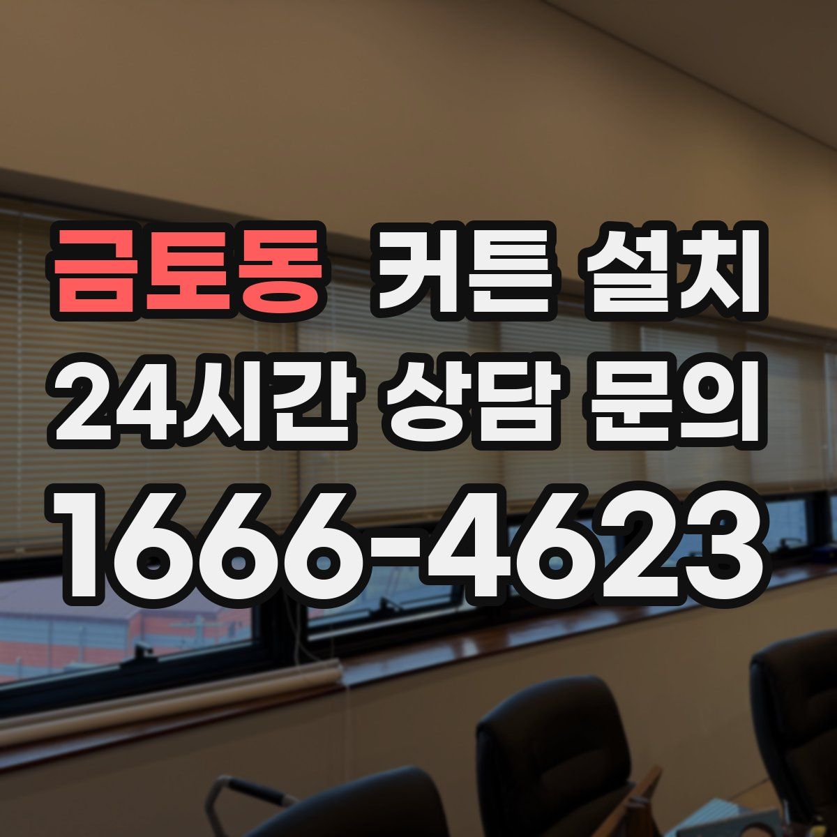금토동 커튼 설치