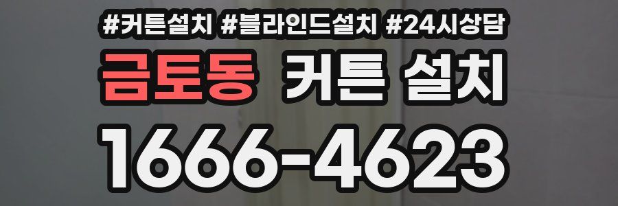 금토동 커튼 설치