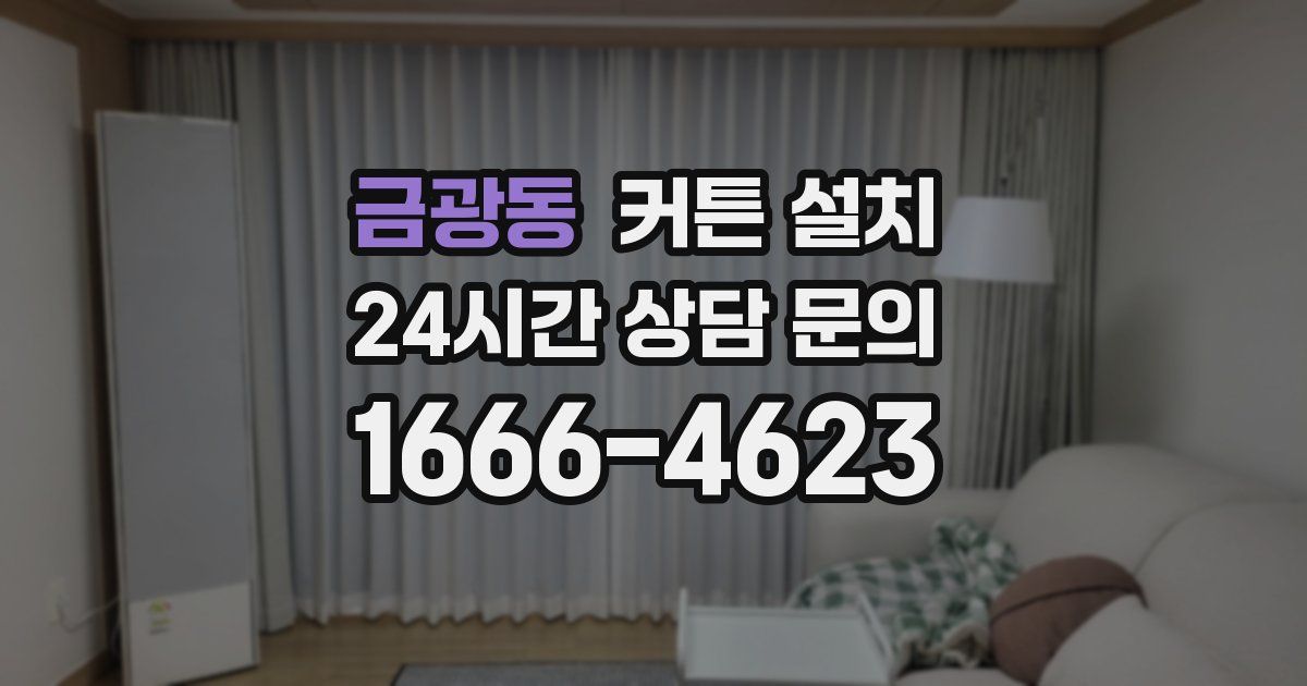 금광동 커튼 설치
