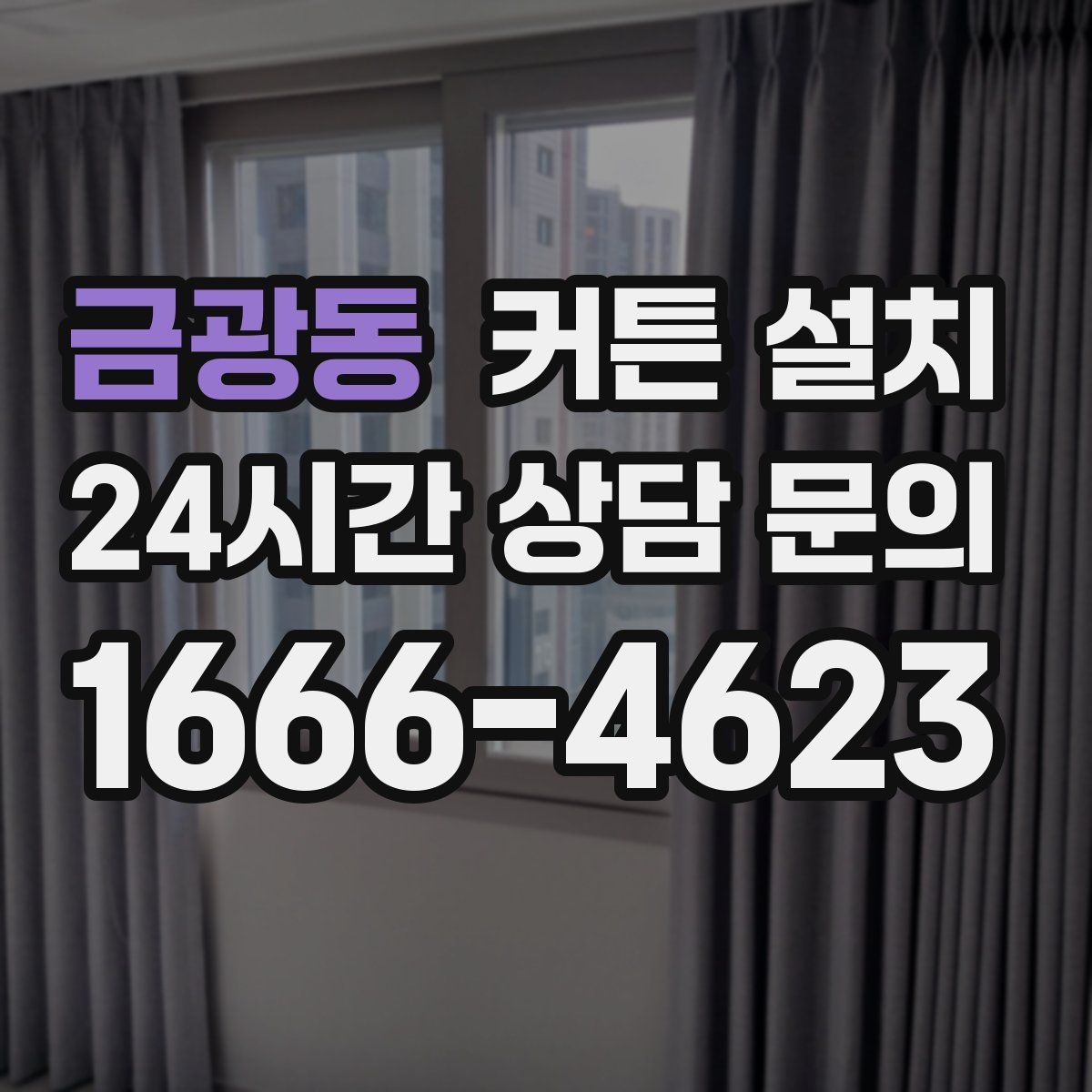 금광동 커튼 설치