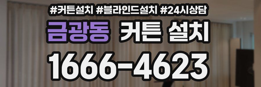 금광동 커튼 설치