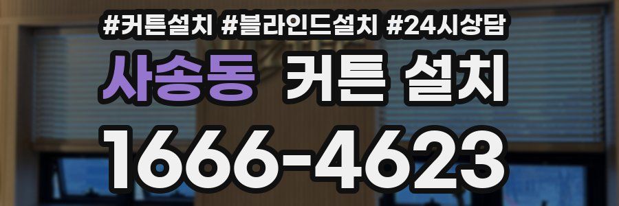 사송동 커튼 설치