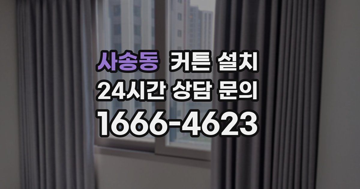 사송동 커튼 설치