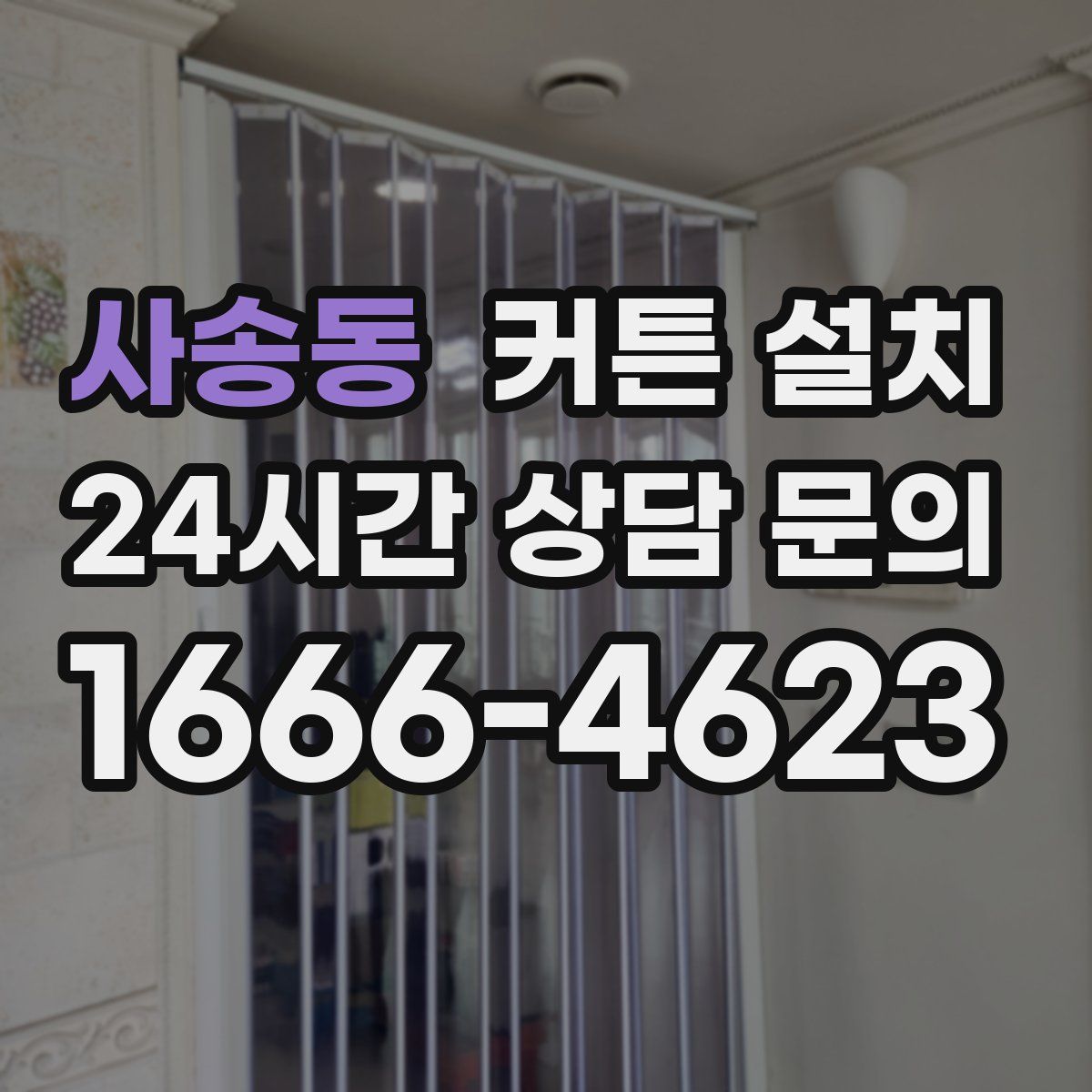 사송동 커튼 설치