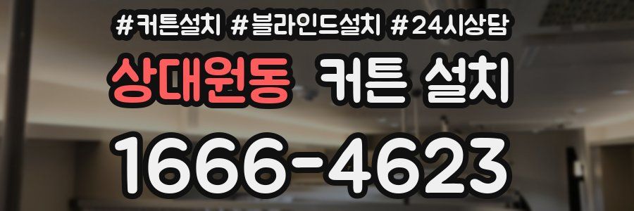 상대원동 커튼 설치