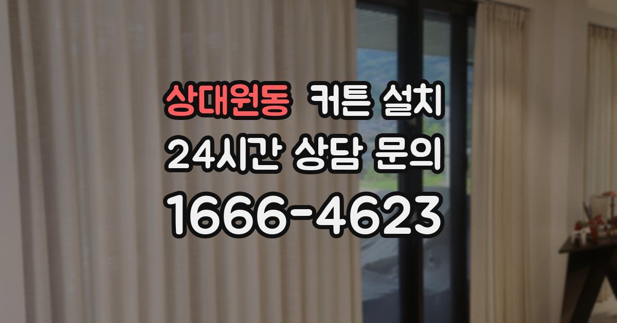 상대원동 커튼 설치