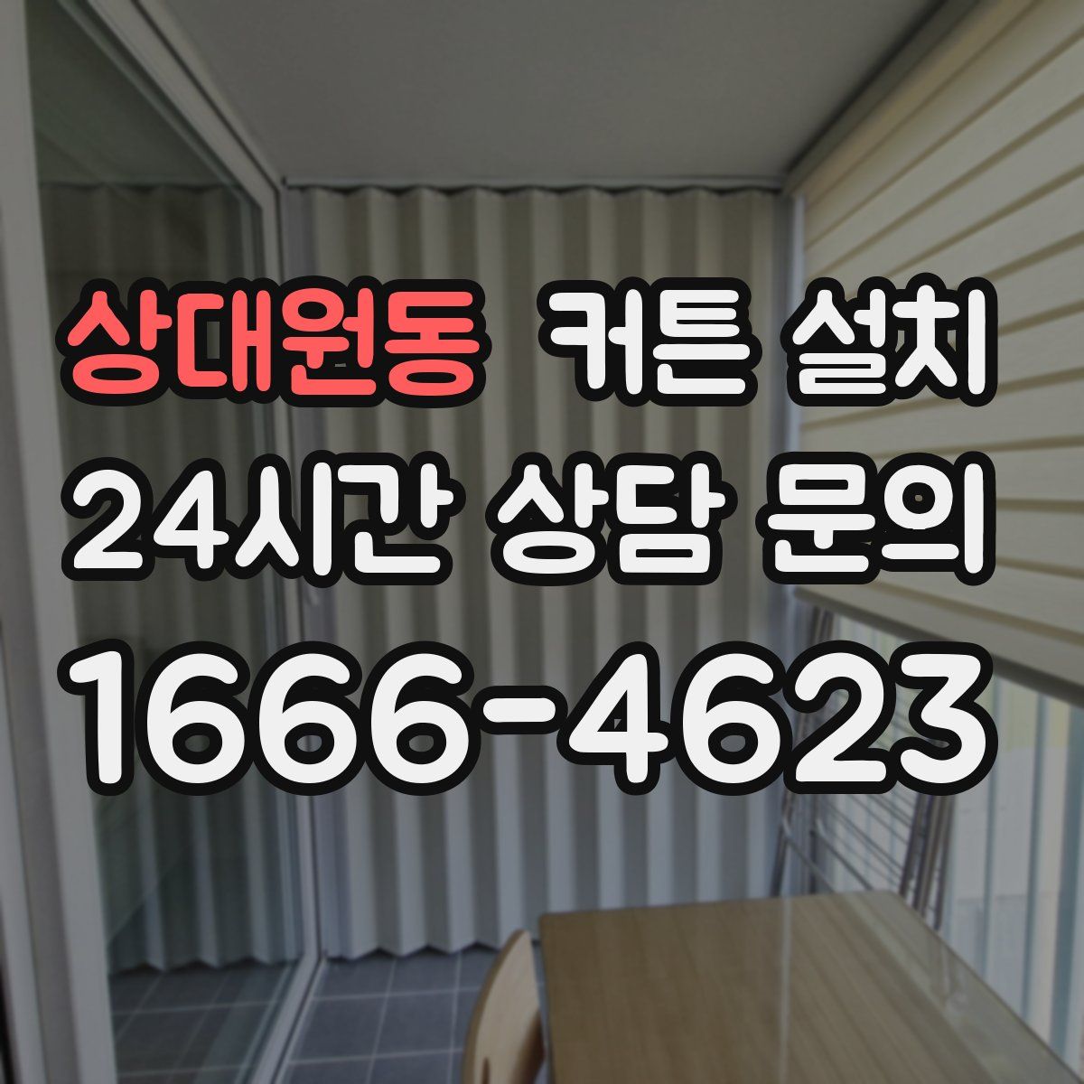 상대원동 커튼 설치
