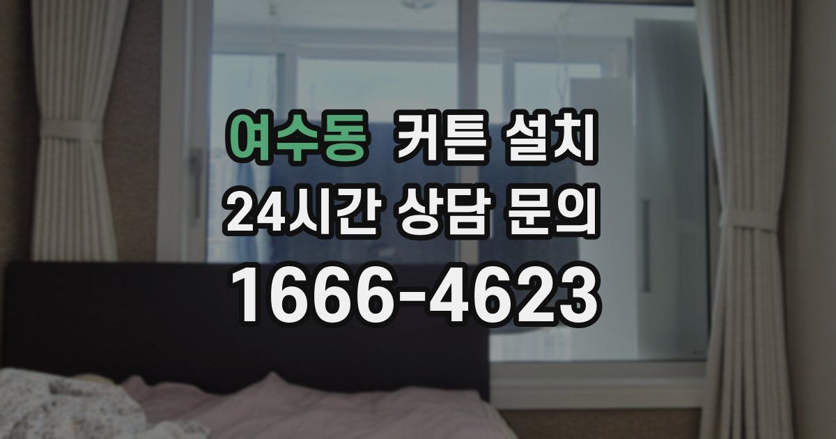여수동 커튼 설치