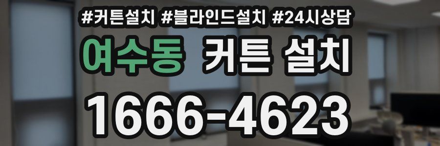 여수동 커튼 설치