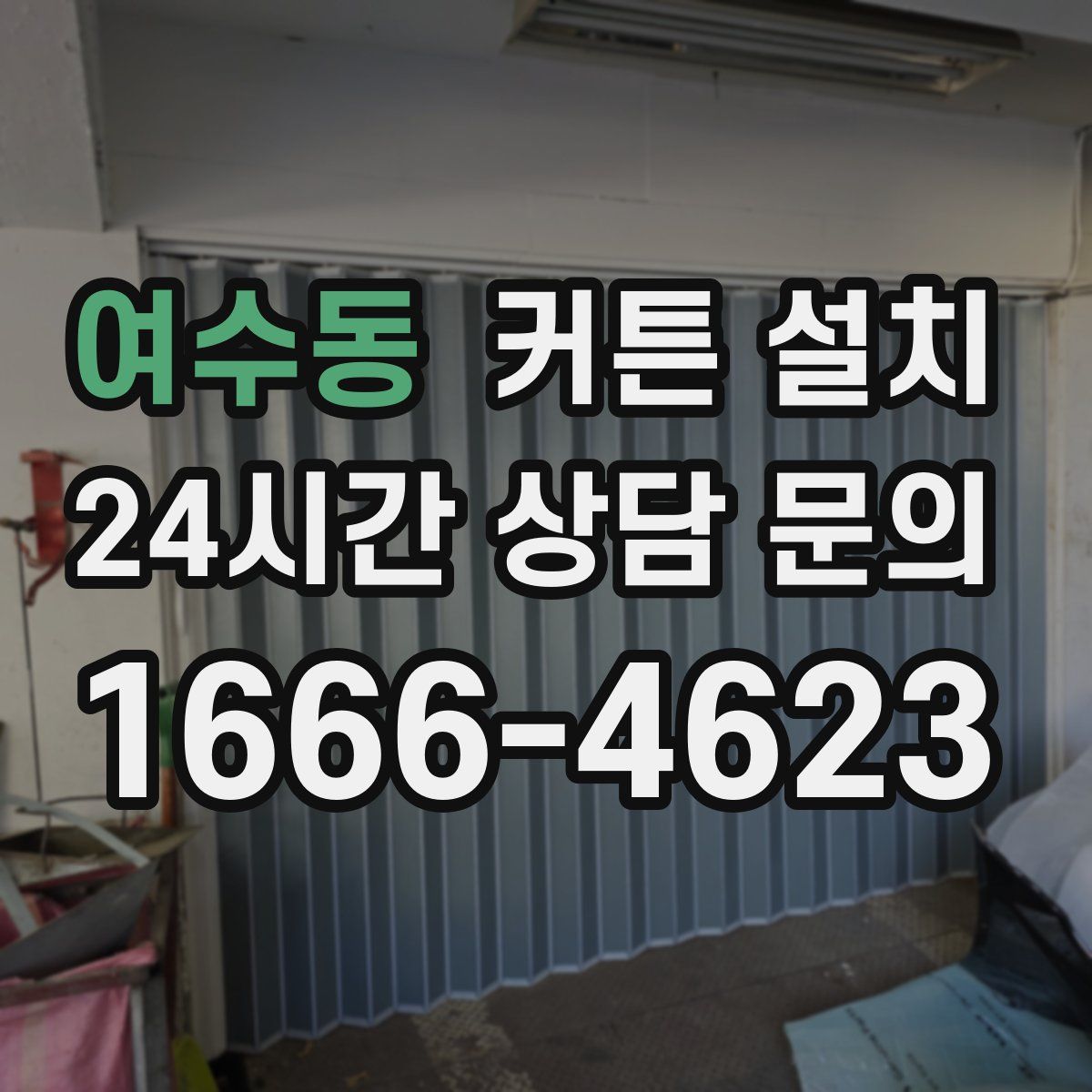 여수동 커튼 설치