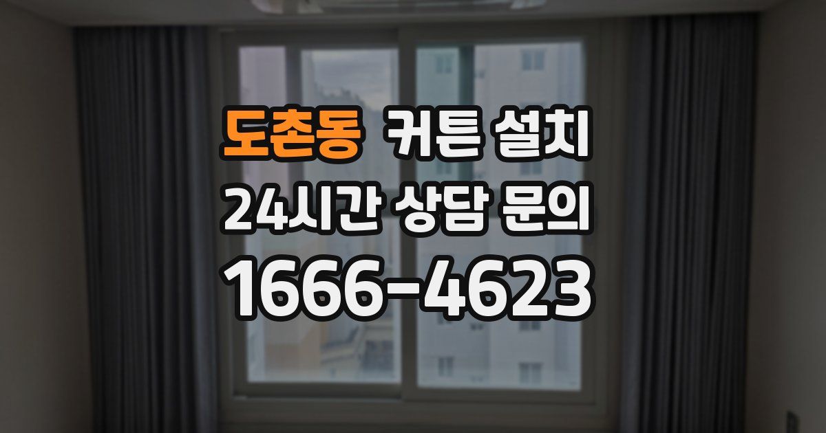 도촌동 커튼 설치