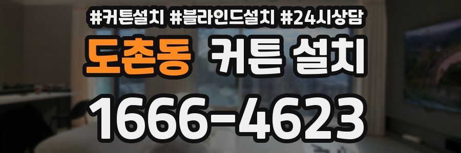 도촌동 커튼 설치