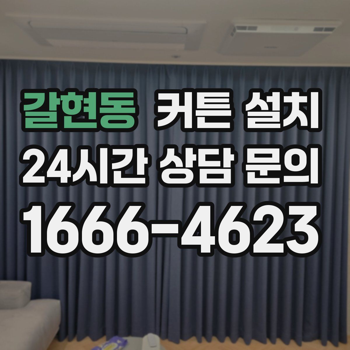 갈현동 커튼 설치