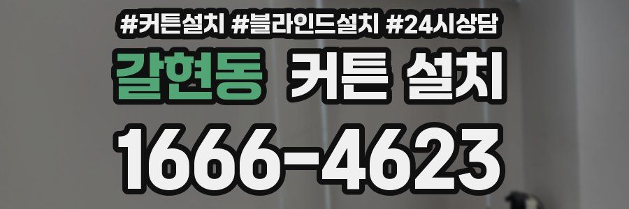 갈현동 커튼 설치
