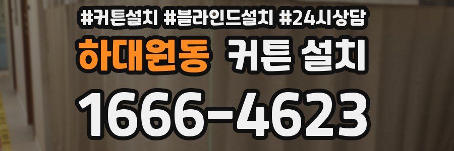 하대원동 커튼 설치